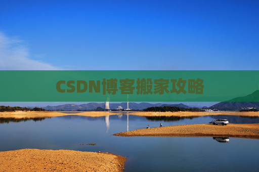 CSDN博客搬家攻略