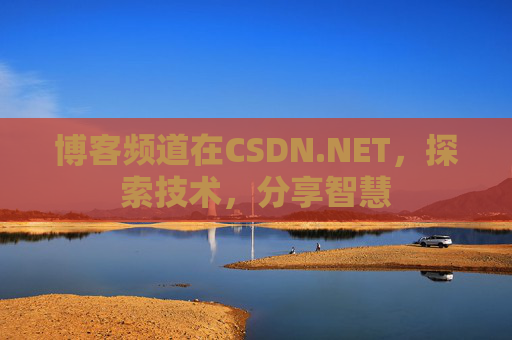 博客频道在CSDN.NET，探索技术，分享智慧