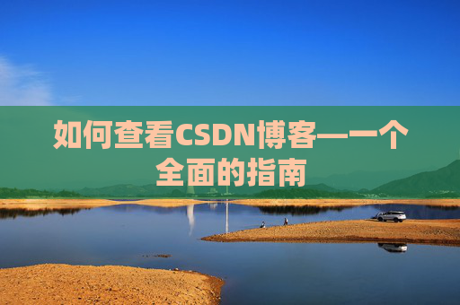 如何查看CSDN博客—一个全面的指南