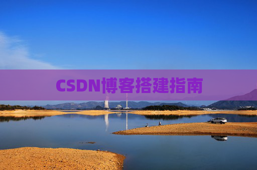 CSDN博客搭建指南