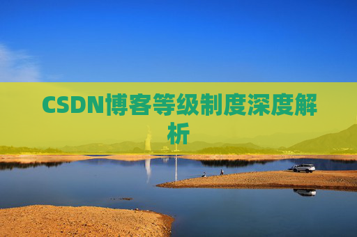 CSDN博客等级制度深度解析